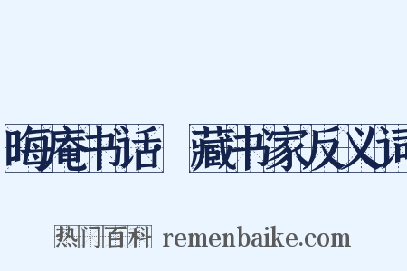 晦庵书话·藏书家反义词是什么意思的图片